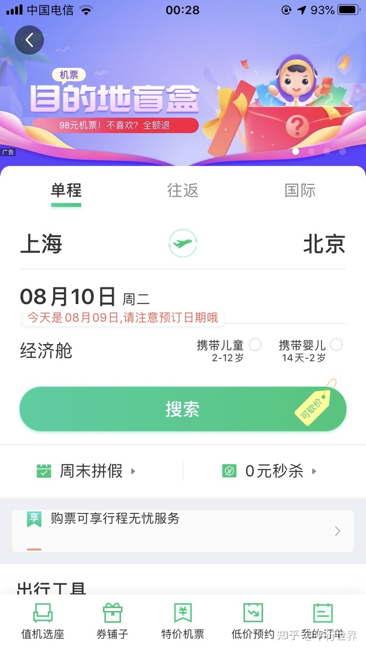 OTA平台竞品分析，带你看看“机票盲盒”背后的逻辑